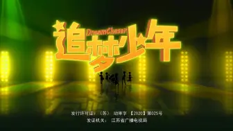 Download Video: 追梦少年 01