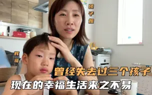 Télécharger la video: 远嫁日本后，我失去过三个孩子，现在的幸福生活来之不易！