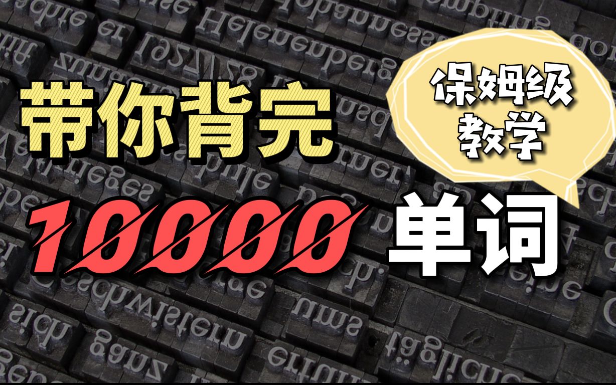 [图]吊打10000单词系列，保姆级教学，带你科学掌握背单词的秘诀