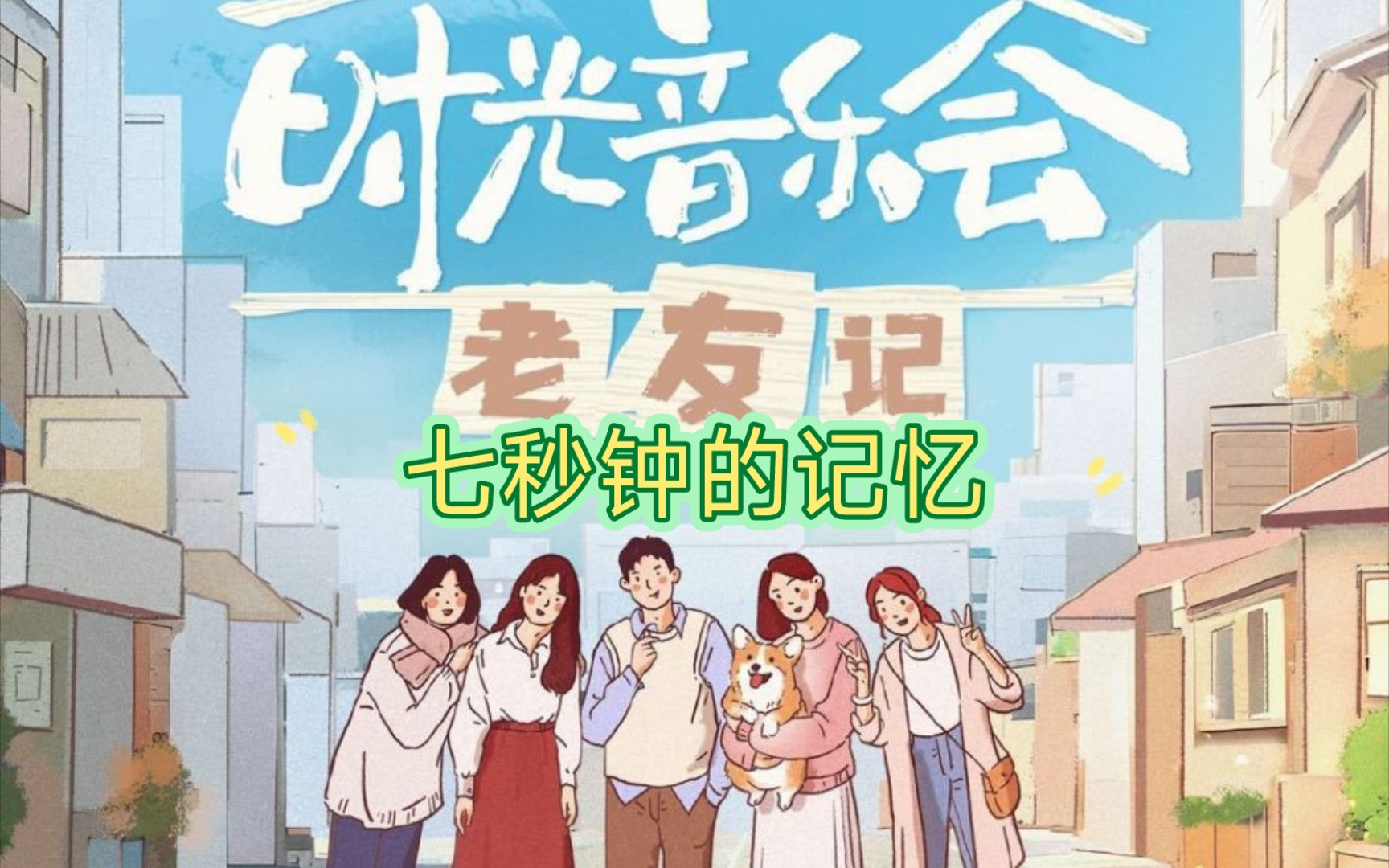 【推歌】『综艺畅享歌单_时光音乐节老友记』徐良《七秒钟的记忆》