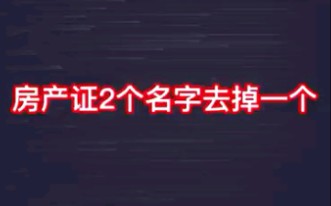 房产证2个名字去掉一个哔哩哔哩bilibili