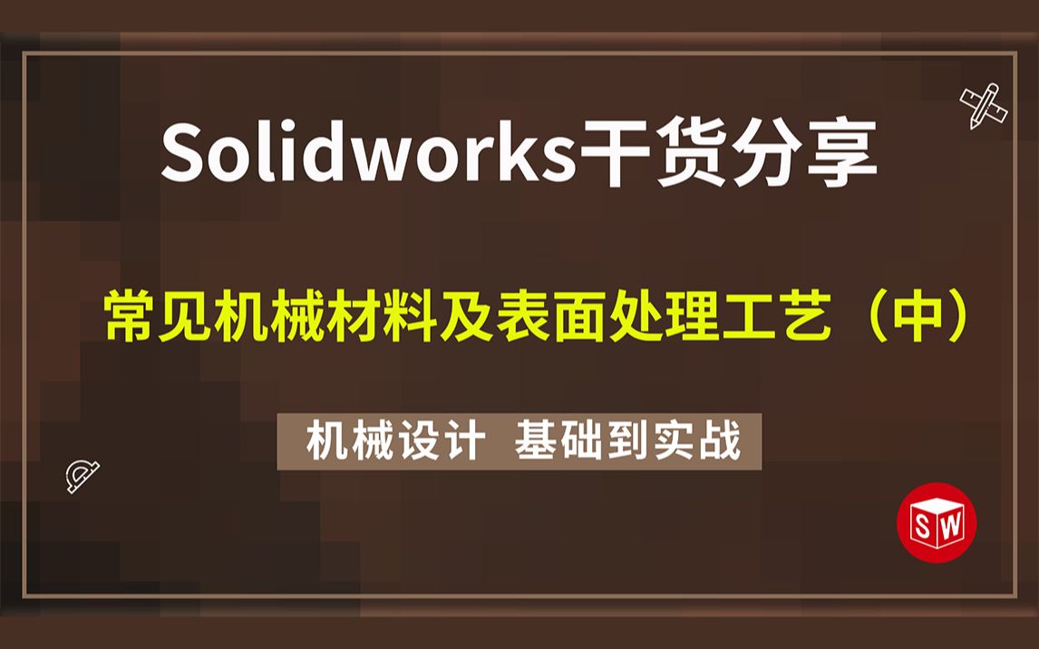 solidworks常见机械材料及表面处理工艺哔哩哔哩bilibili