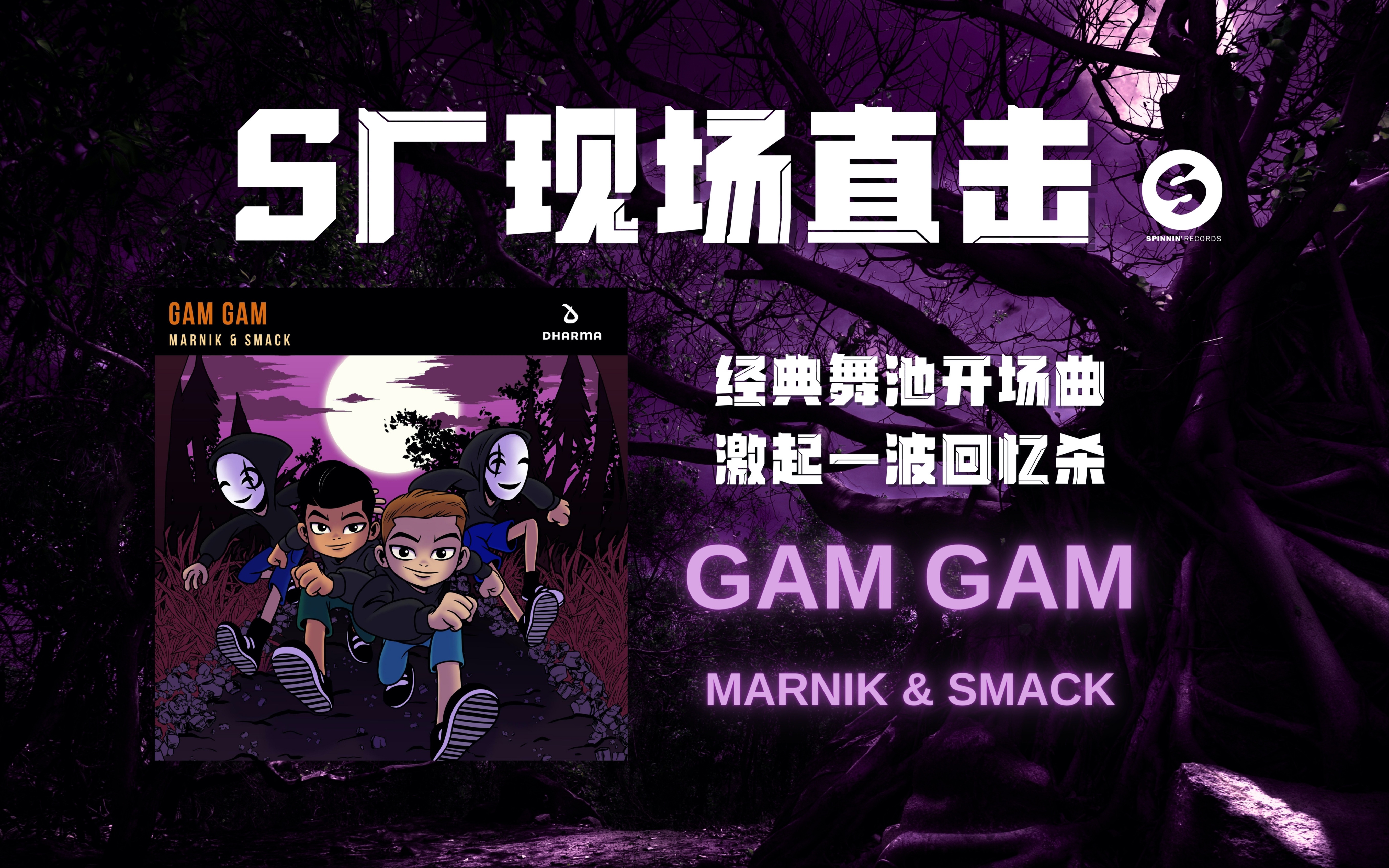 [图]【S厂现场直击】经典舞池开场曲《Gam Gam》激起一波回忆杀！