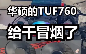 Descargar video: 今天维修华硕不能亮机的Tuf B760主板