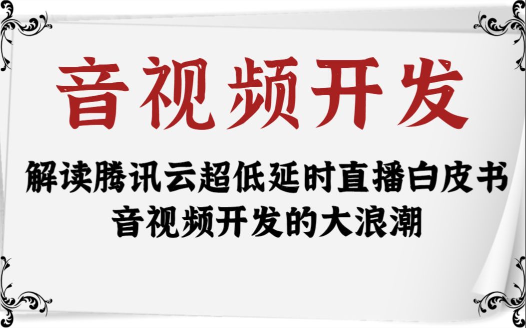 【音视频开发】解读腾讯云超低延时直播白皮书音视频开发的大浪潮/FFmpeg/webrtc/RTSP/RTMP/HLS/Android/C++哔哩哔哩bilibili