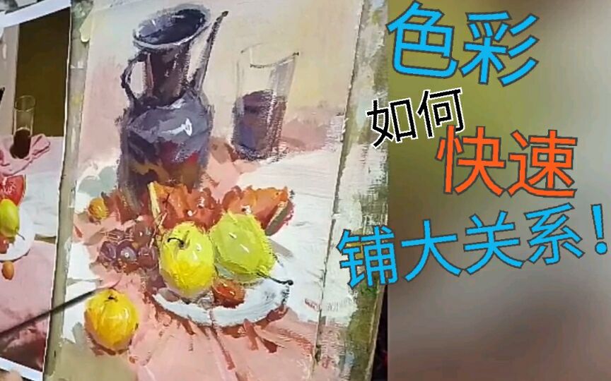 【美苑画室(高三美术集训)】色彩如何快速铺大关系!美术生必看系列!哔哩哔哩bilibili