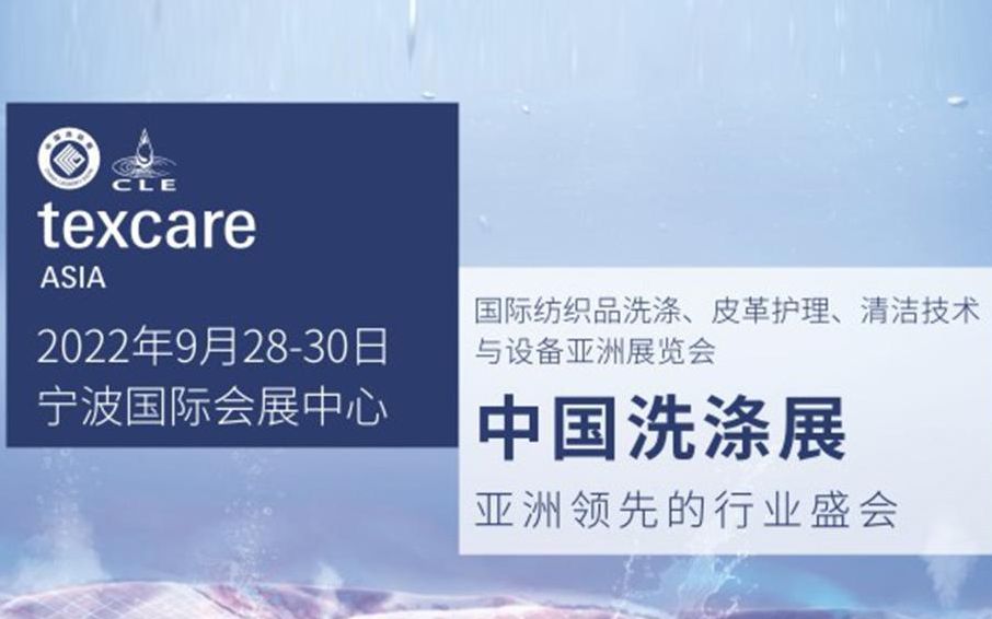 2022中国洗涤展,将于9月2830日在宁波国际会展中心举办!哔哩哔哩bilibili