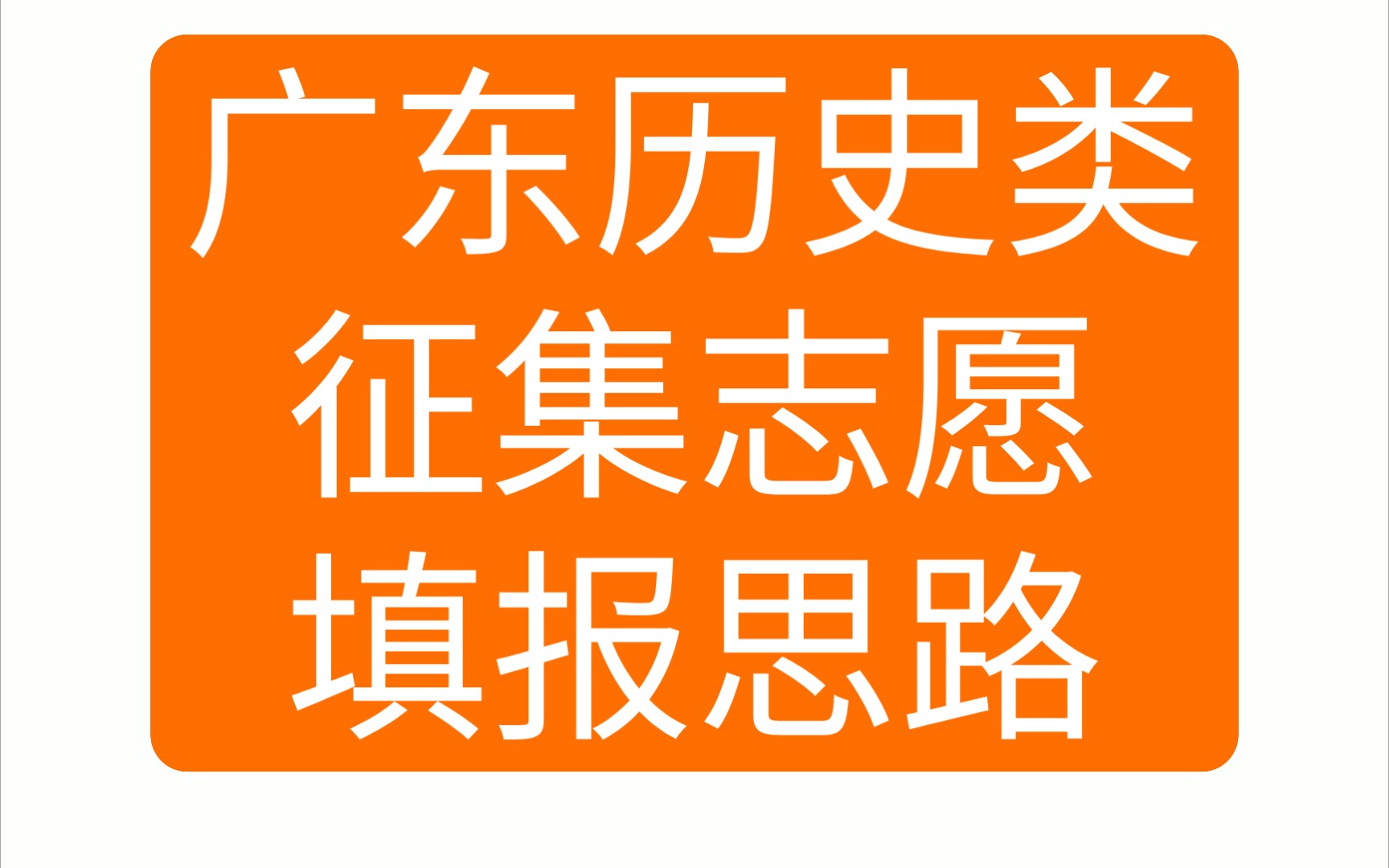 广东高考历史类征集志愿 补录情况分析哔哩哔哩bilibili