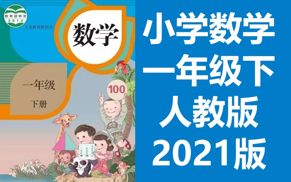 [图]小学数学 一年级下册 人教版 2021最新版 部编版 统编版 同步课堂教学视频 数学一年级数学下册数学2年级数学