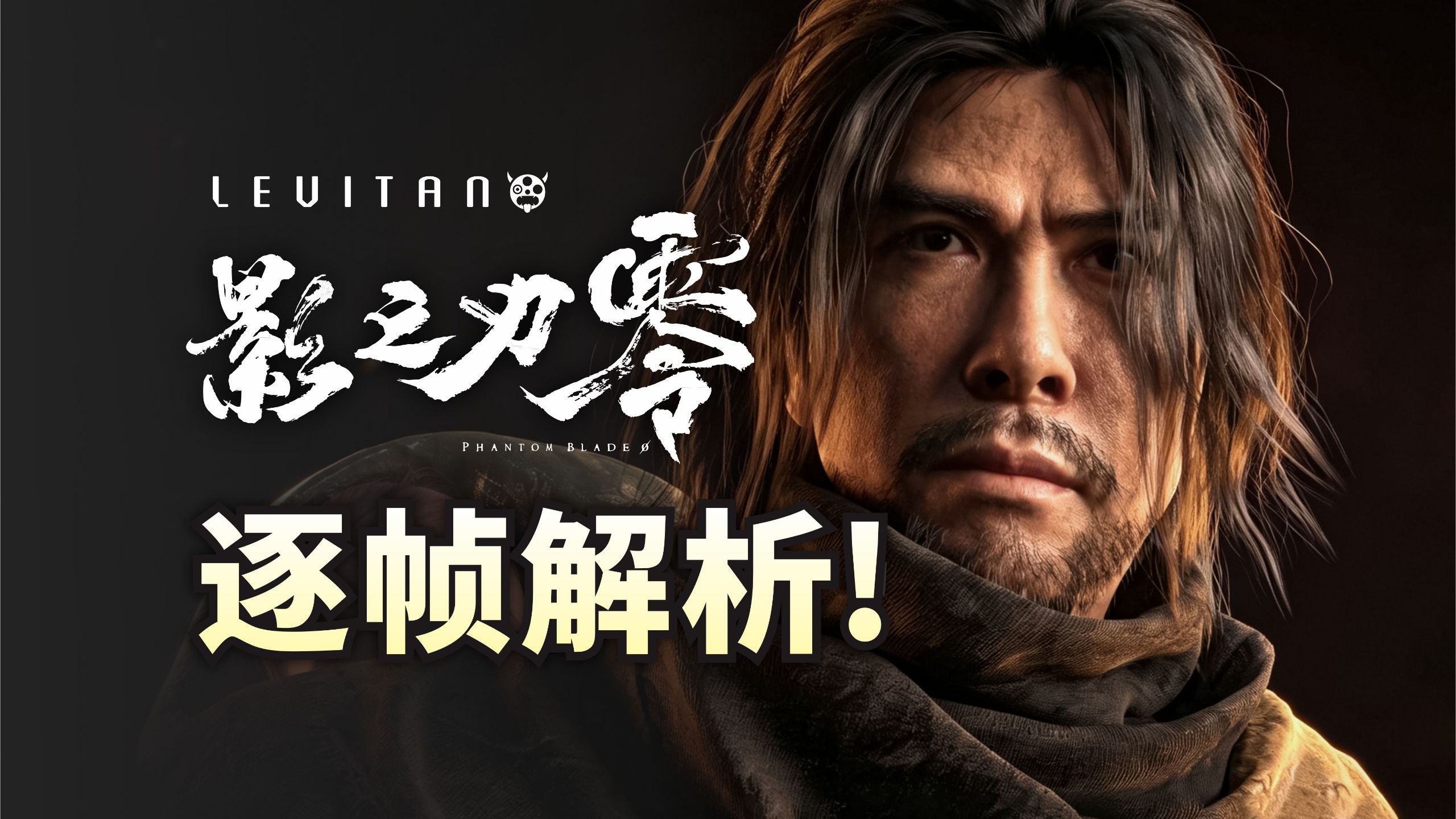 高燃打戏！甄子丹登场！深度拆解《影之刃零》隐藏细节