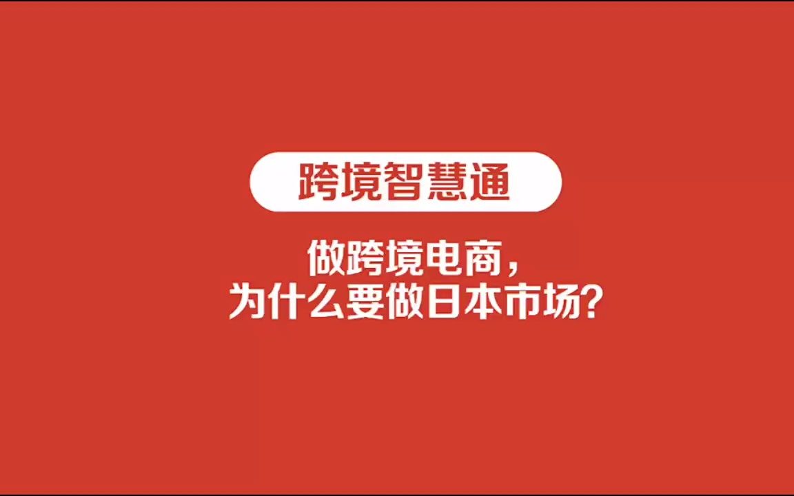 做跨境电商,为什么要做日本市场?哔哩哔哩bilibili