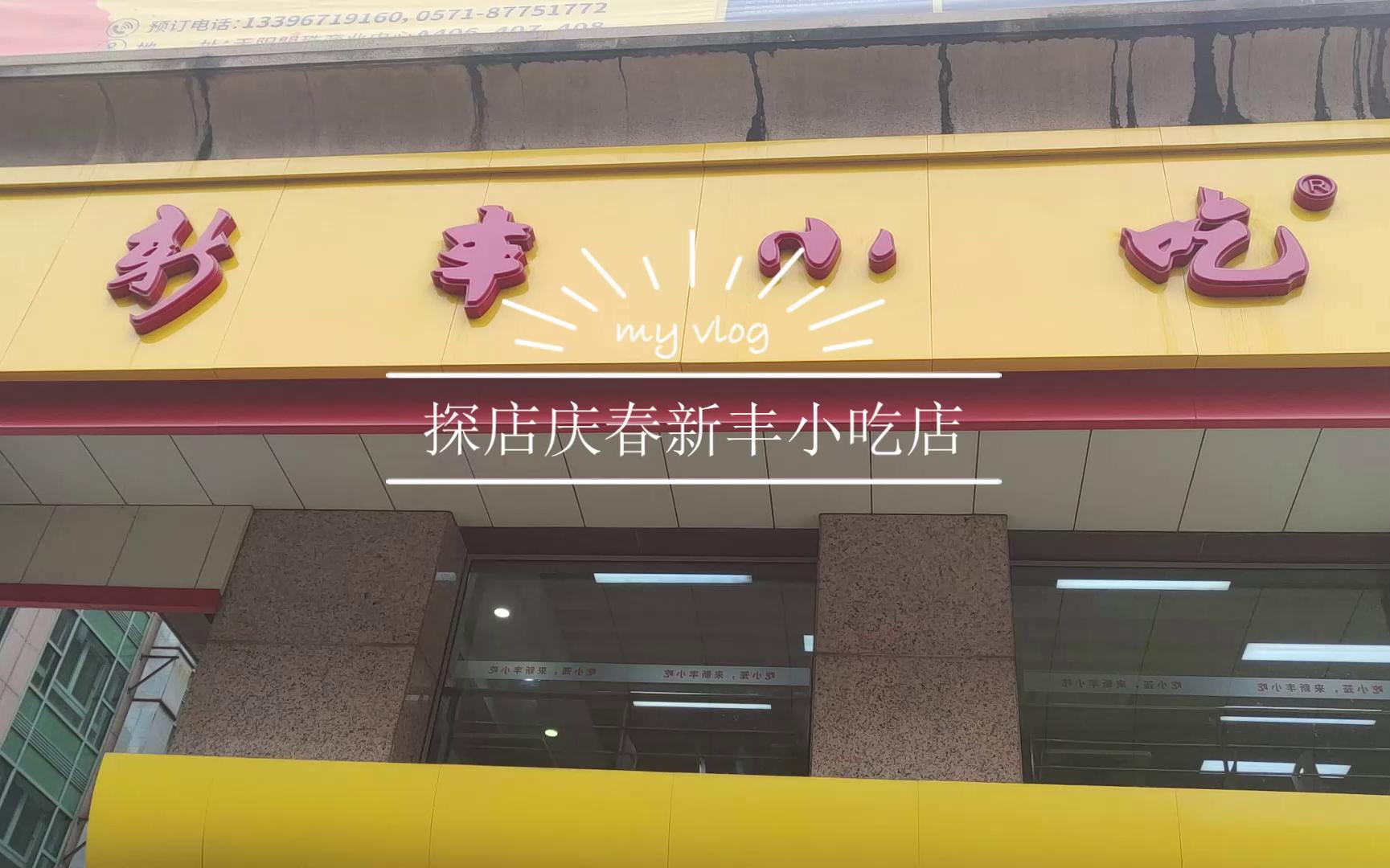 新丰小吃总店图片