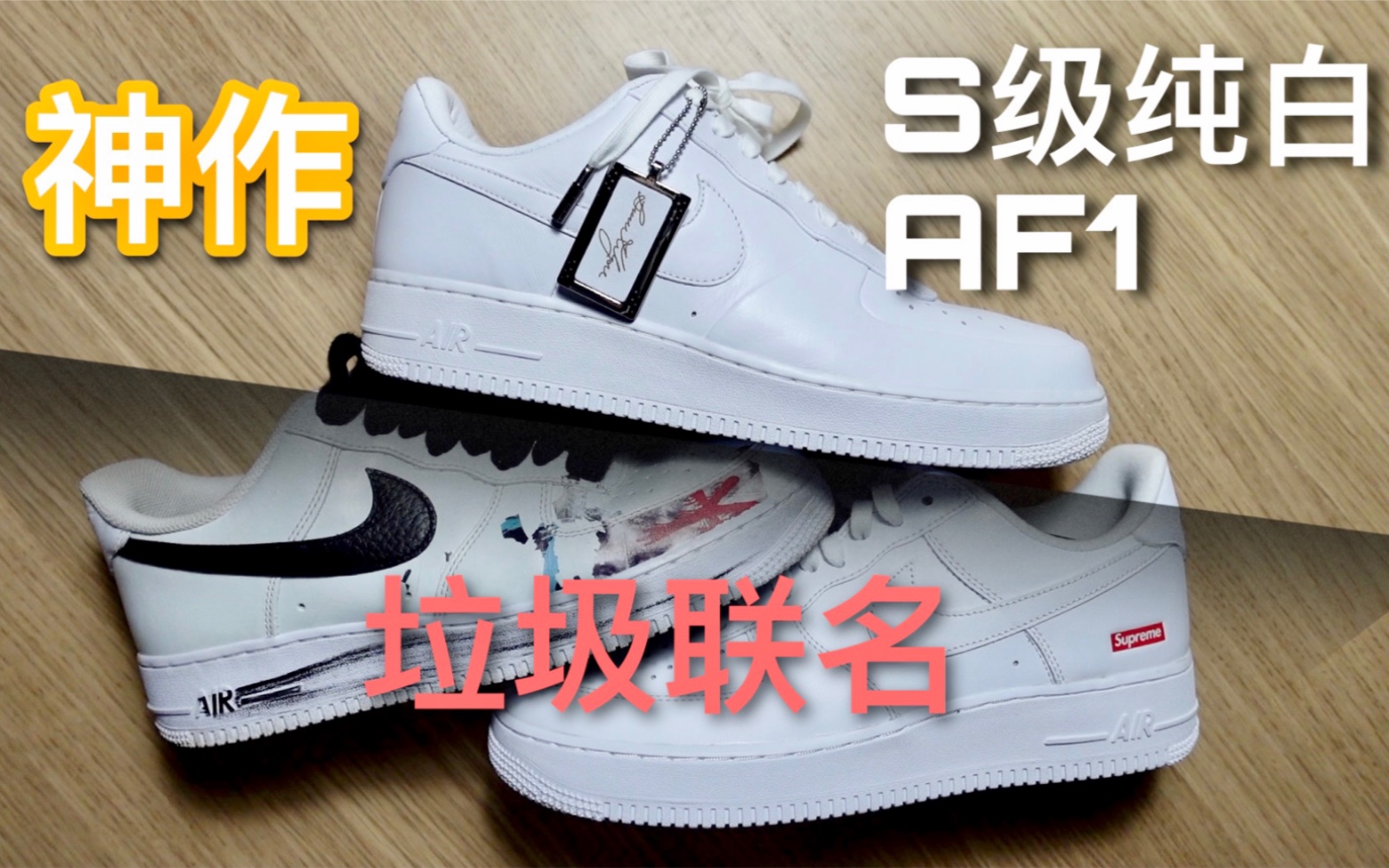 [图]【AF1】S级纯白｜神作！吊打现在的垃圾联名！NIKE你丫回不去了！