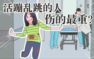 Download Video: 车祸之后蹦跶得最欢还帮忙救援的人，其实伤得最重？！