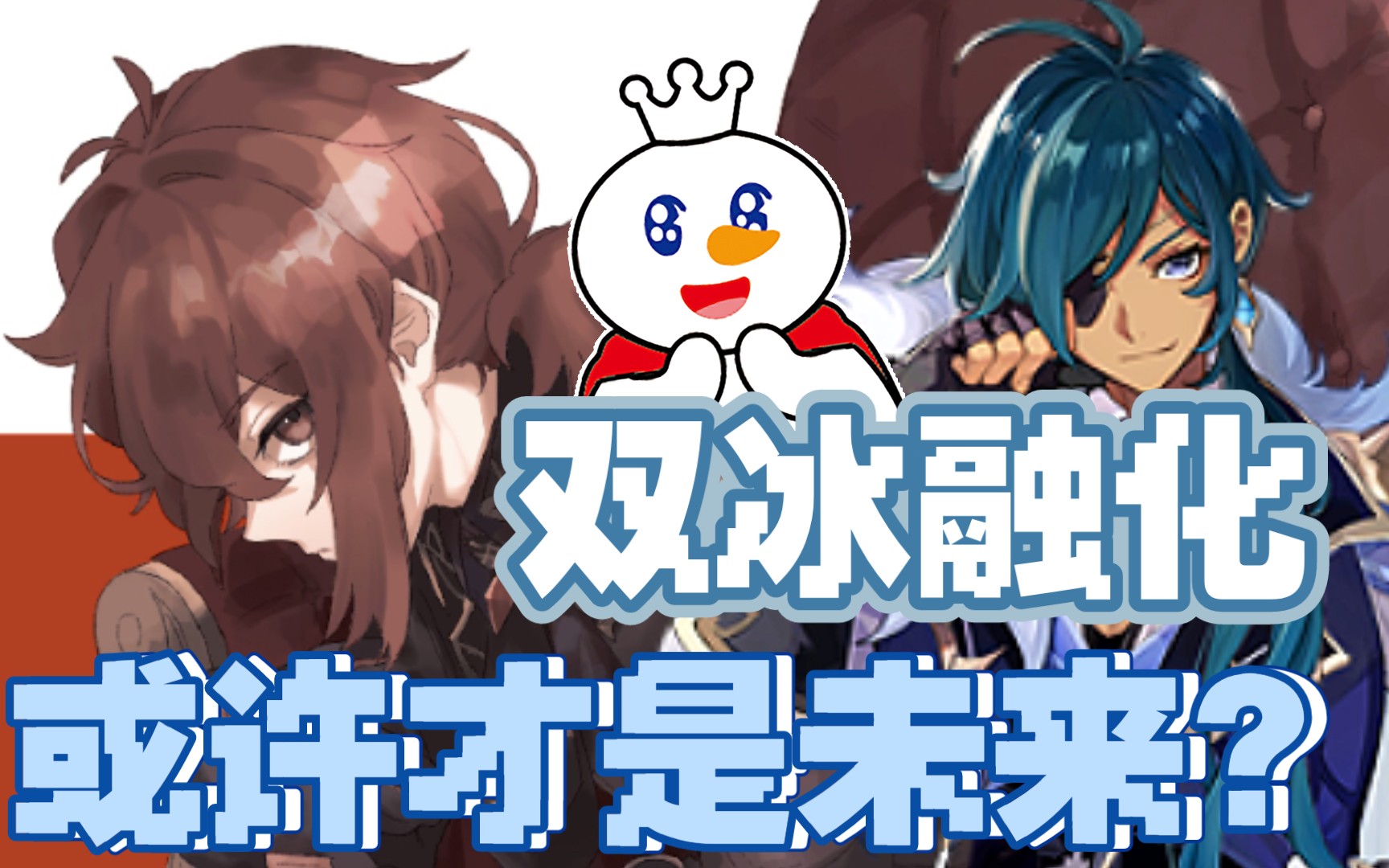 【原神】迪卢克 稳定融化流 双冰 申鹤?凯亚 卢姥爷_原神_实况