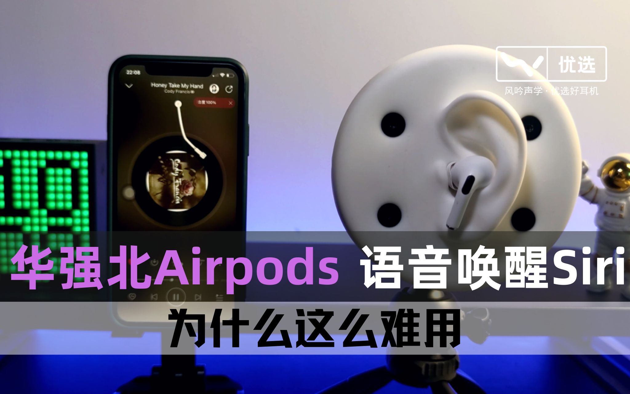 华强北Airpods耳机慧联版本语音唤醒Siri,为什么识别率低而且经常误判?今天给我来告诉你原因哔哩哔哩bilibili