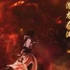 【古剑奇谭二】DLC：潜龙在渊 通关操作视频