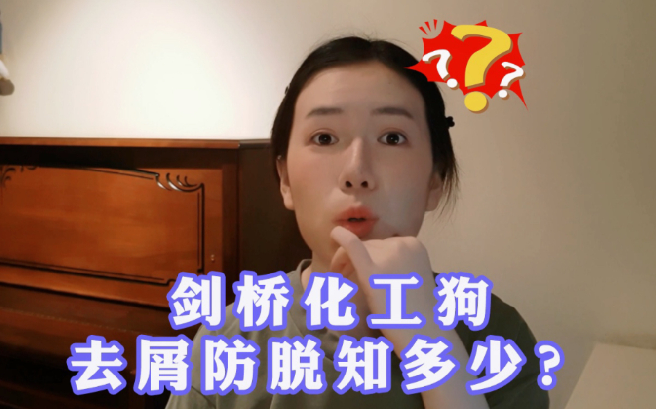 【成分党】去屑洗发水越洗头皮屑越多?去屑3大法宝功效如何?康王采乐海飞丝,到底谁能持续去屑?哔哩哔哩bilibili