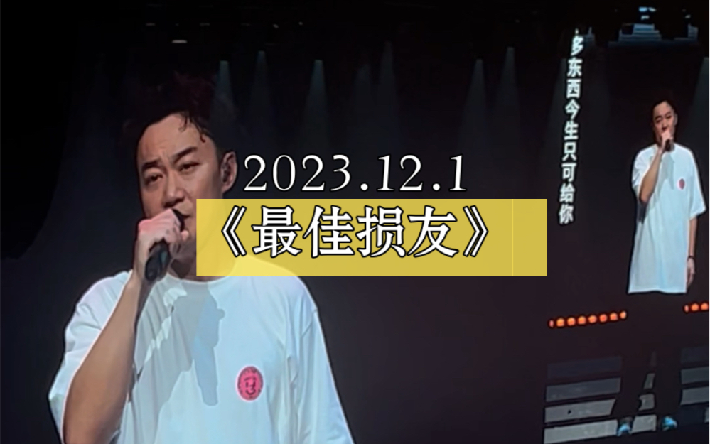 陳奕迅fnds2023.12.1成都首場安可——《最佳損友》