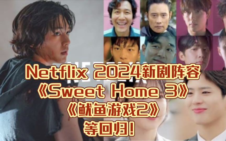 netflix 2024新劇陣容:《sweet home 3》《魷魚遊戲2》等迴歸!