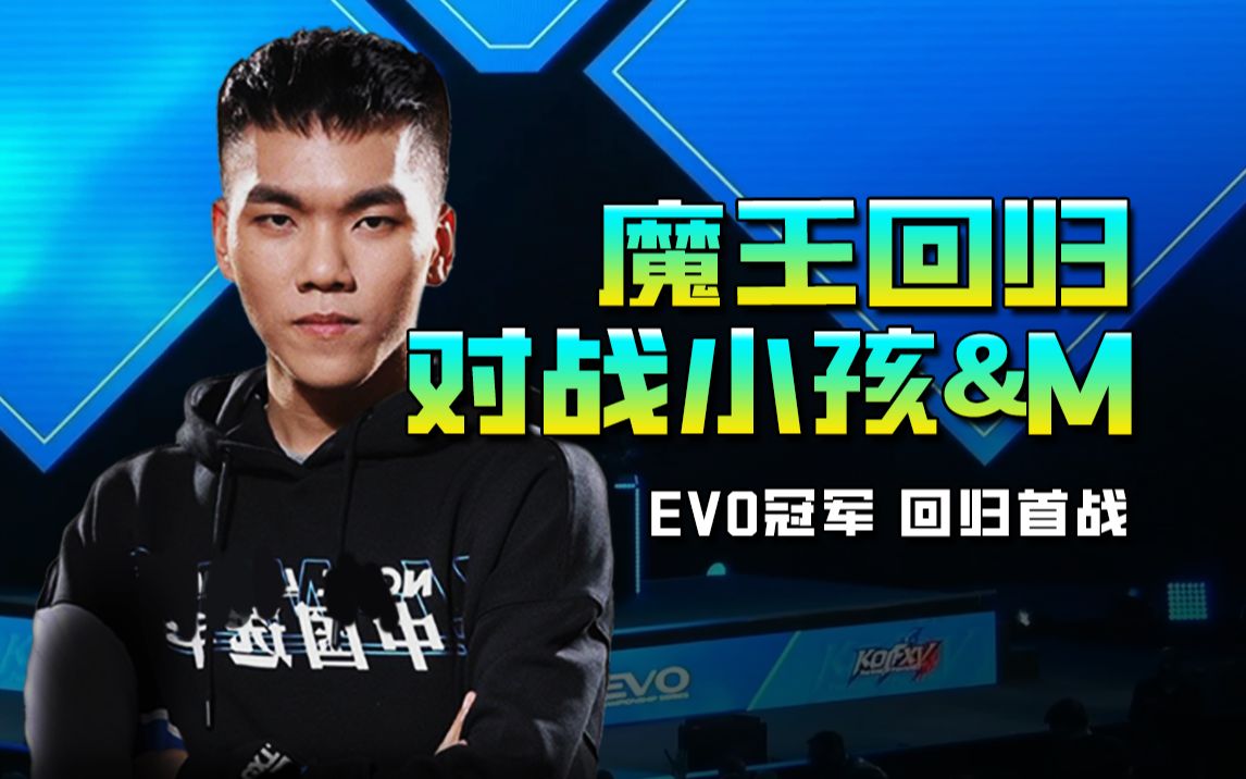 【曾家镇vs小孩/m】evo冠军归来首战 拳皇15 抢10 20220816