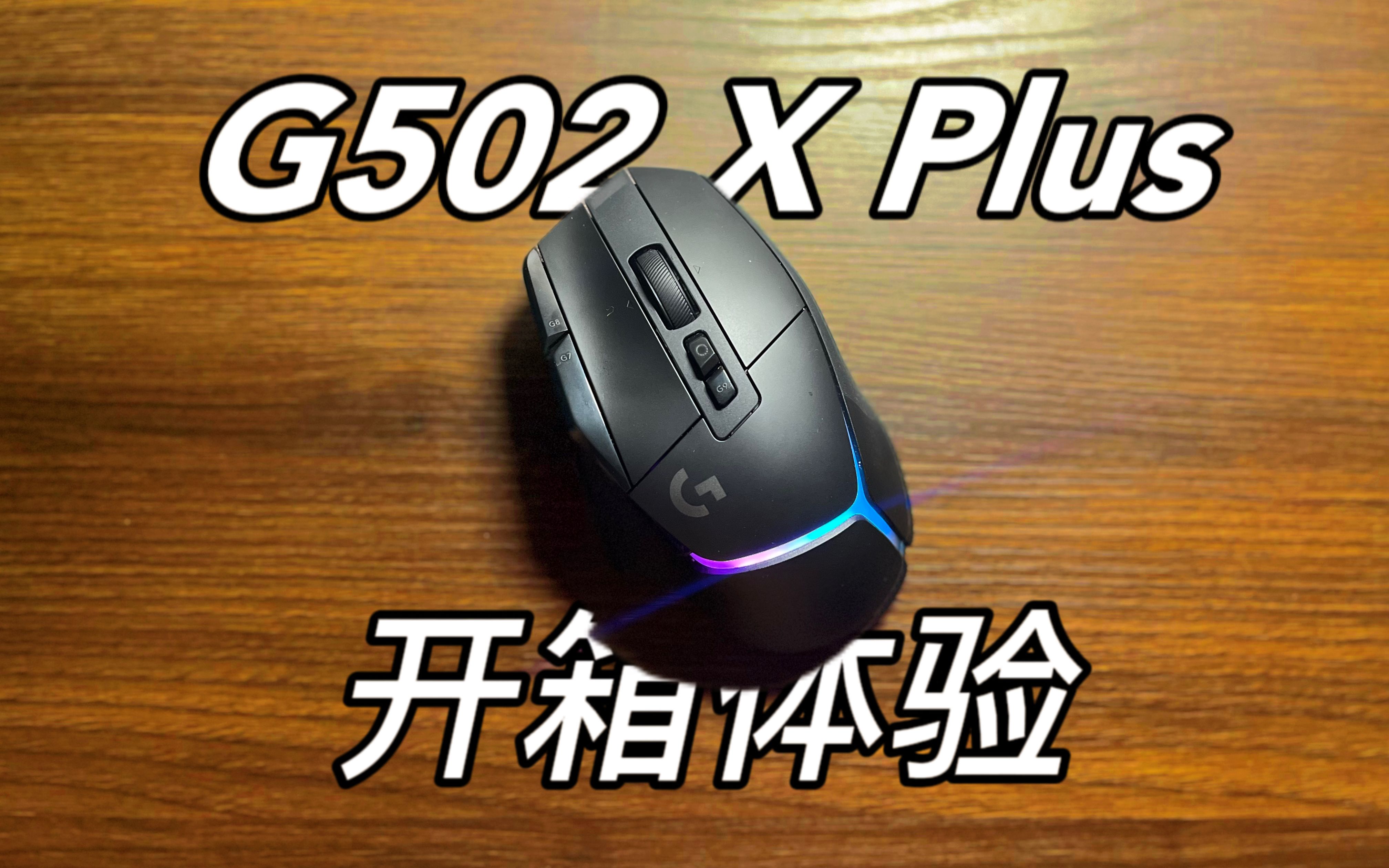 【穷学生评测】再也不是习武之人 罗技G502X Plus礼盒版 星之守护者联名G502开箱上手体验评测哔哩哔哩bilibili