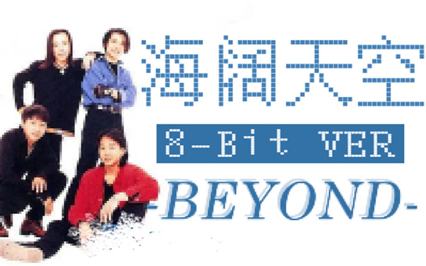 [图]8-Bit版《海阔天空》【Beyond】