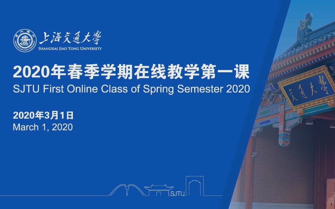 【直播回放】上海交通大学2020年春季学期在线教学第一课哔哩哔哩bilibili