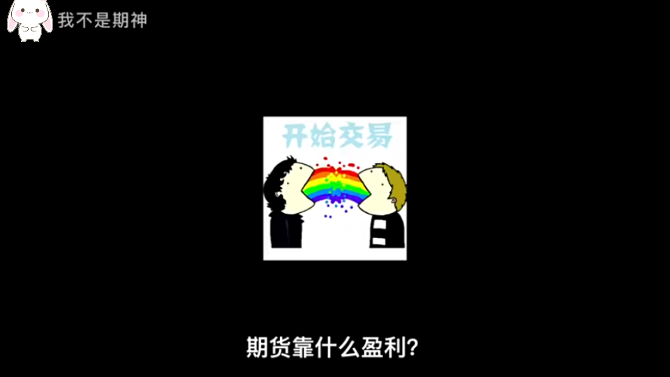 期货靠什么盈利?哔哩哔哩bilibili