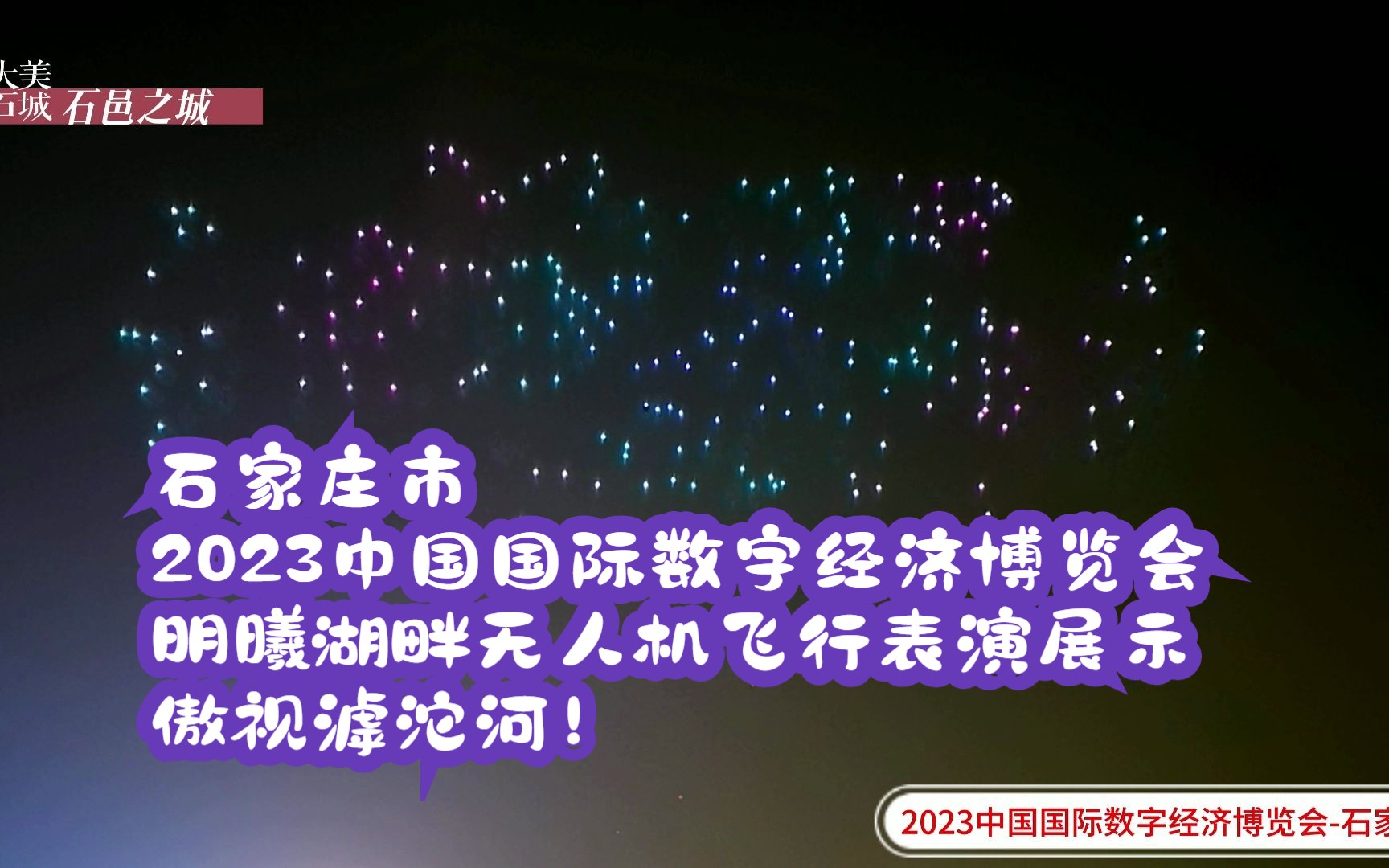 石家庄市2023中国国际数字经济博览会,明曦湖畔无人机飞行表演展示,傲视滹沱河!哔哩哔哩bilibili