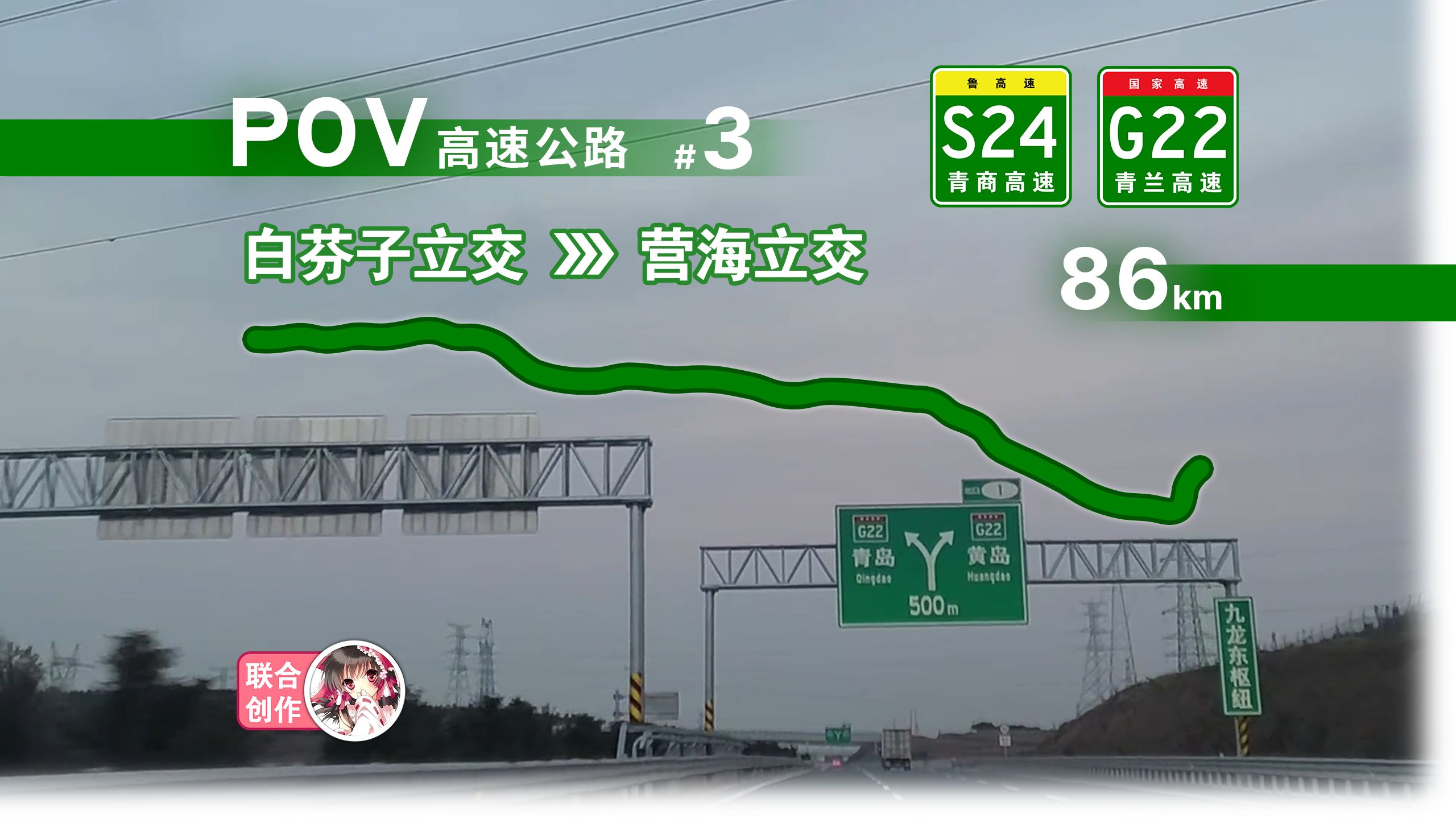 【高速公路POV】86km东向胶州!S24青商高速G22青兰高速 白芬子立交—营海立交 自驾前方展望POV哔哩哔哩bilibili