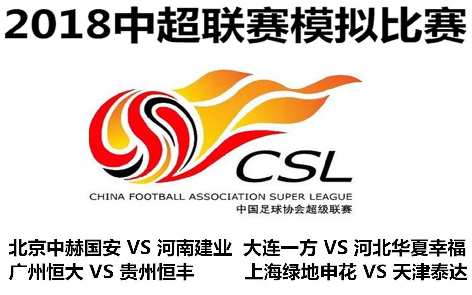 PES2018中超模拟比赛 北京国安 VS 河南建业,大连一方 VS 河北华夏幸福,广州恒大 VS 贵州恒丰,上海绿地申花 VS 天津泰达哔哩哔哩bilibili