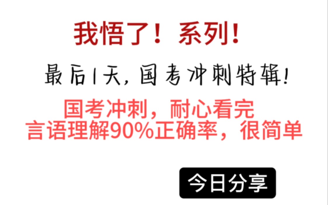 我冲了,言语90%的终极秘籍!言语模块全覆盖(1)哔哩哔哩bilibili