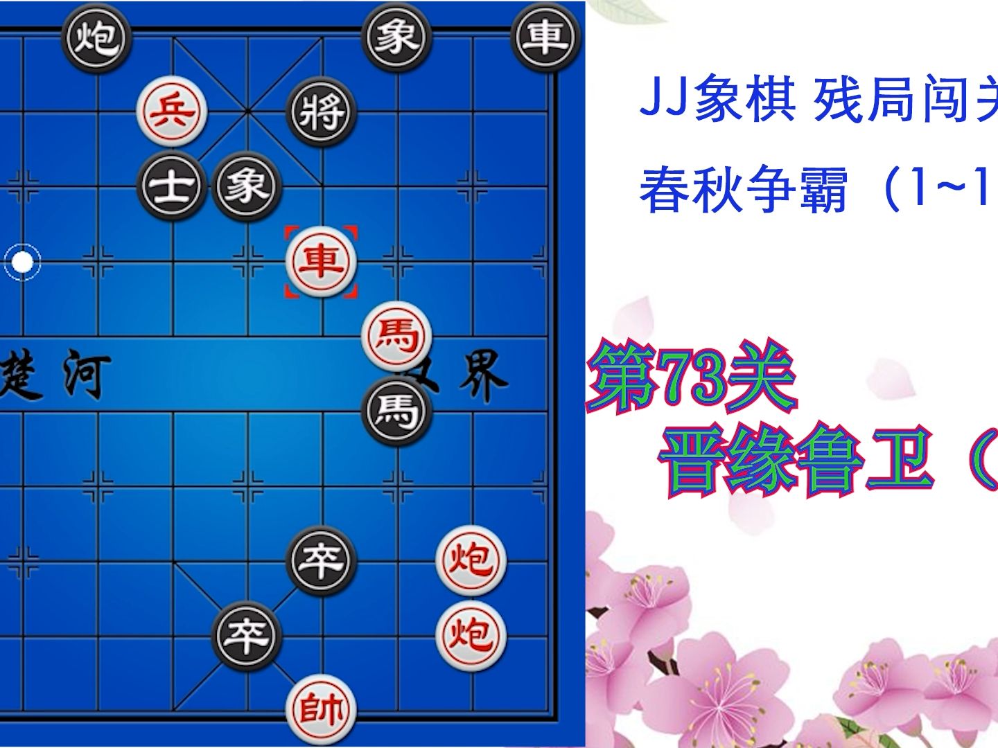 jj象棋 春秋争霸 第73关 晋缘鲁卫(四)