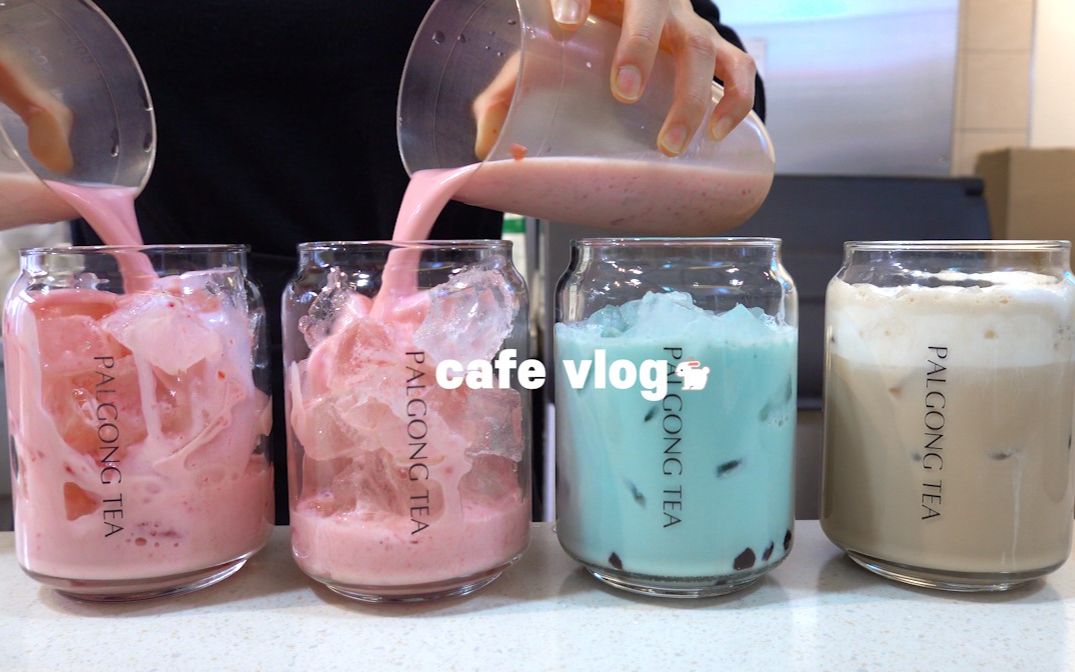 vely vlog│𐟌𗖥ly的奶茶店𐟌𗬮Š饮料制作视频,八零茶,咖啡店vlog哔哩哔哩bilibili