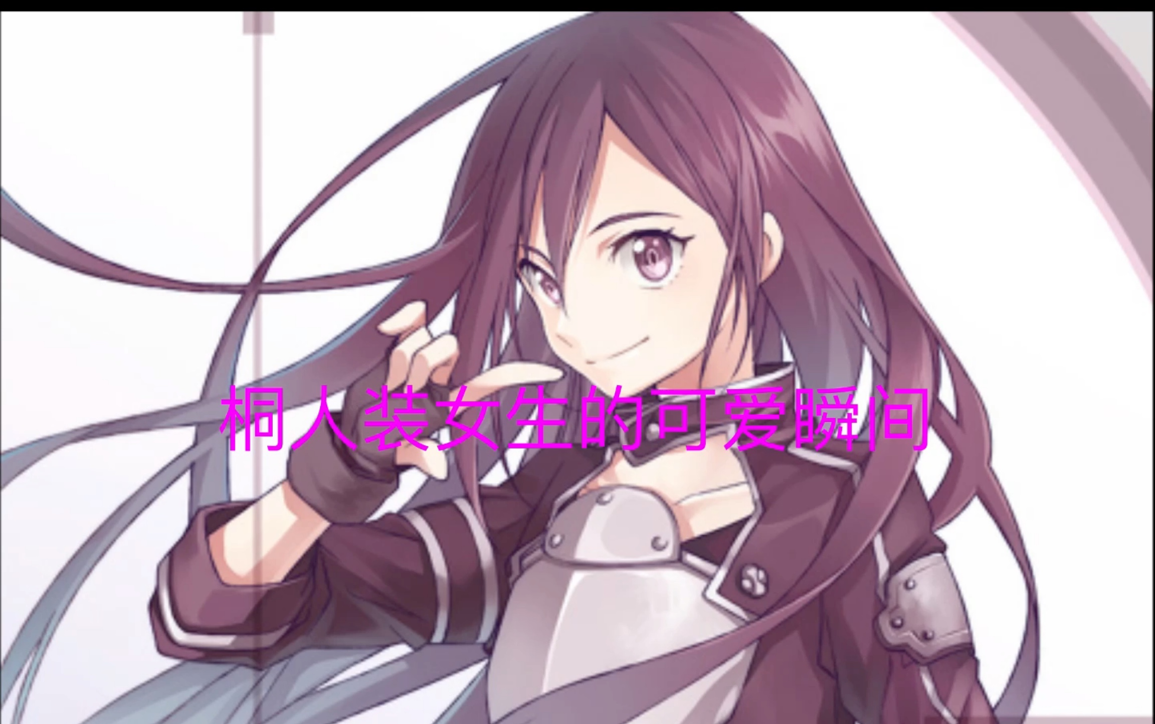 刀剑神域  女装大佬桐人的可爱瞬间