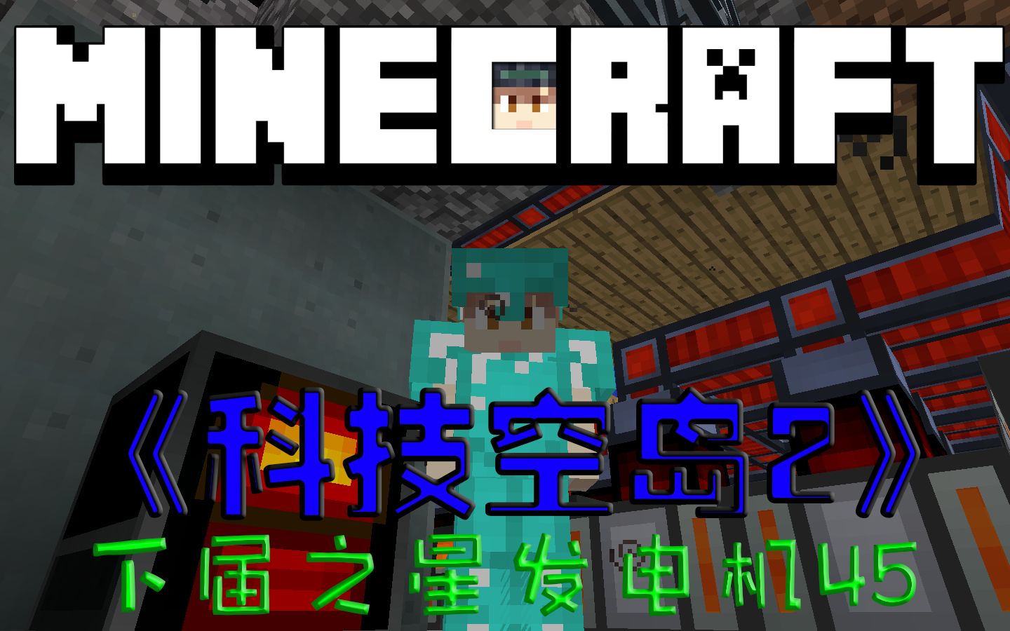 我的世界科技空岛2下界之星发电机无敌