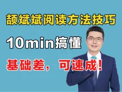 Descargar video: 10min搞懂颉斌斌阅读技巧！基础差，可速成！真的牛！【25考研英语】