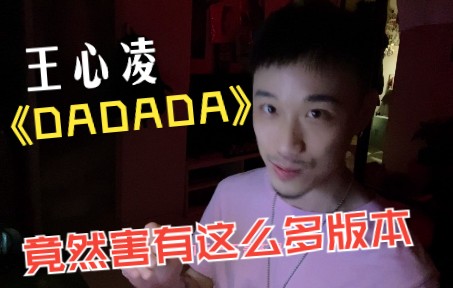 [图]从【王心凌】《DADADA》的几个版本开始说起 #CYNDI#