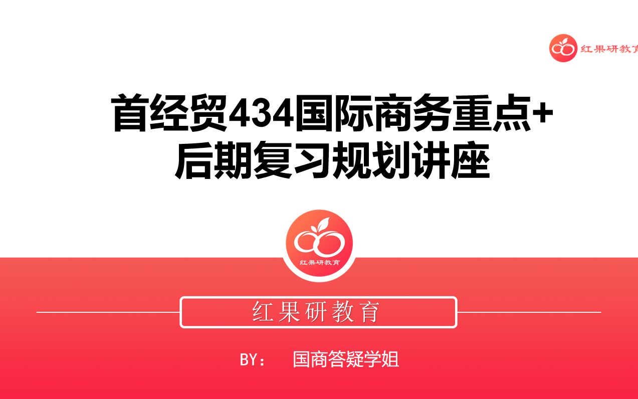 23首都经济贸易大学 首经贸 434国际商务 重点分享+复习规划哔哩哔哩bilibili