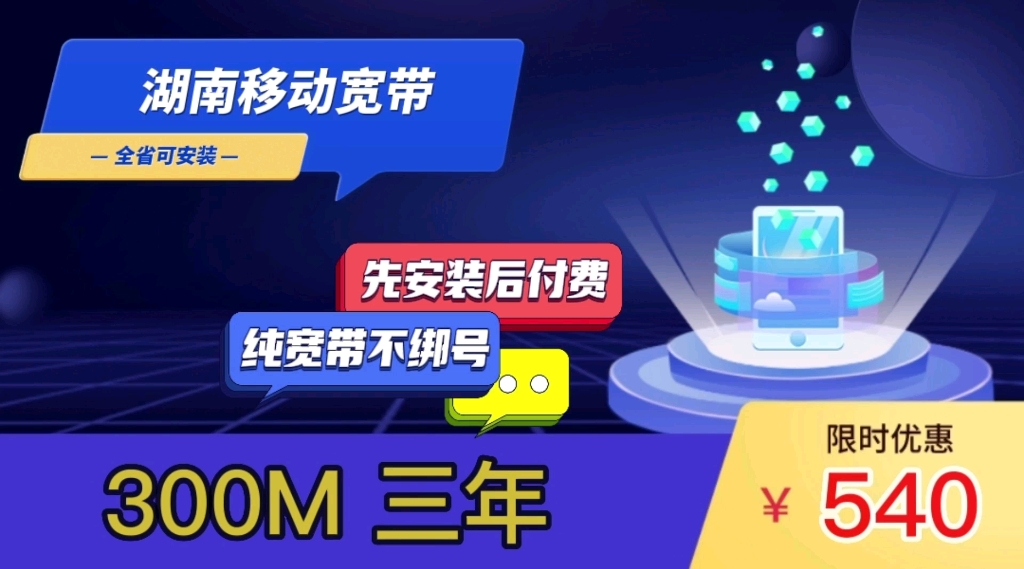 在长沙办宽带选择单宽带300M三年640包安装无任何其它费用,湖南全省可办理.株洲办宽带,衡阳装宽带,邵阳装宽带,永州办宽带,怀化装宽带,湘潭...