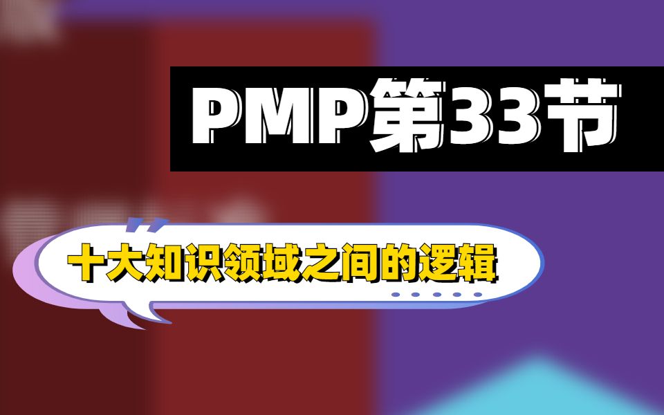 【PMP课】第三十三节—十大知识领域之间的逻辑哔哩哔哩bilibili