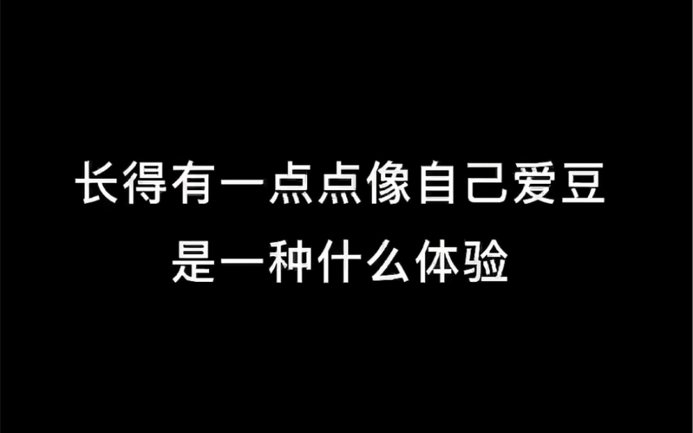 [图]长得有一点点像自己爱豆是一种什么体验