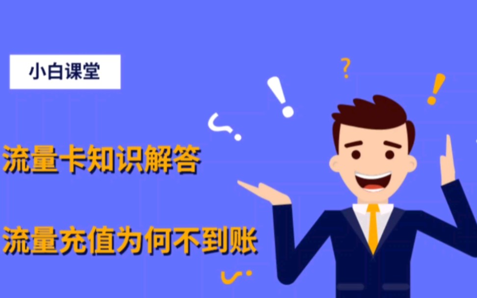 流量卡知识干货分享,流量套餐充值不到账?是什么原因!哔哩哔哩bilibili