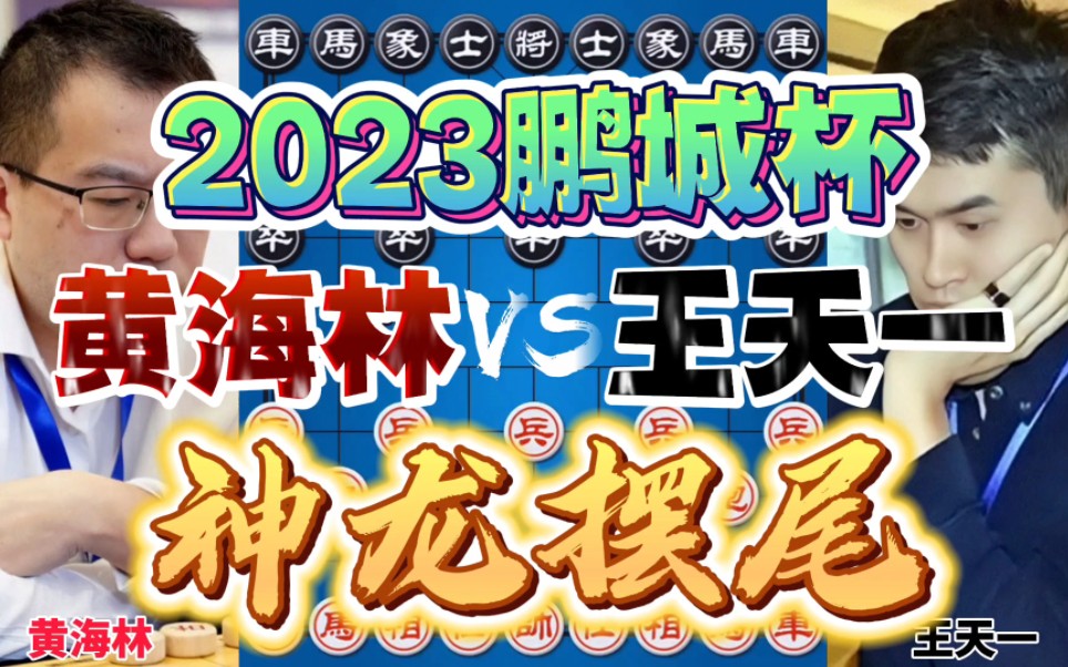 黄海林vs王天一 开门红 神龙摆尾强势破城 2023鹏城杯排位赛