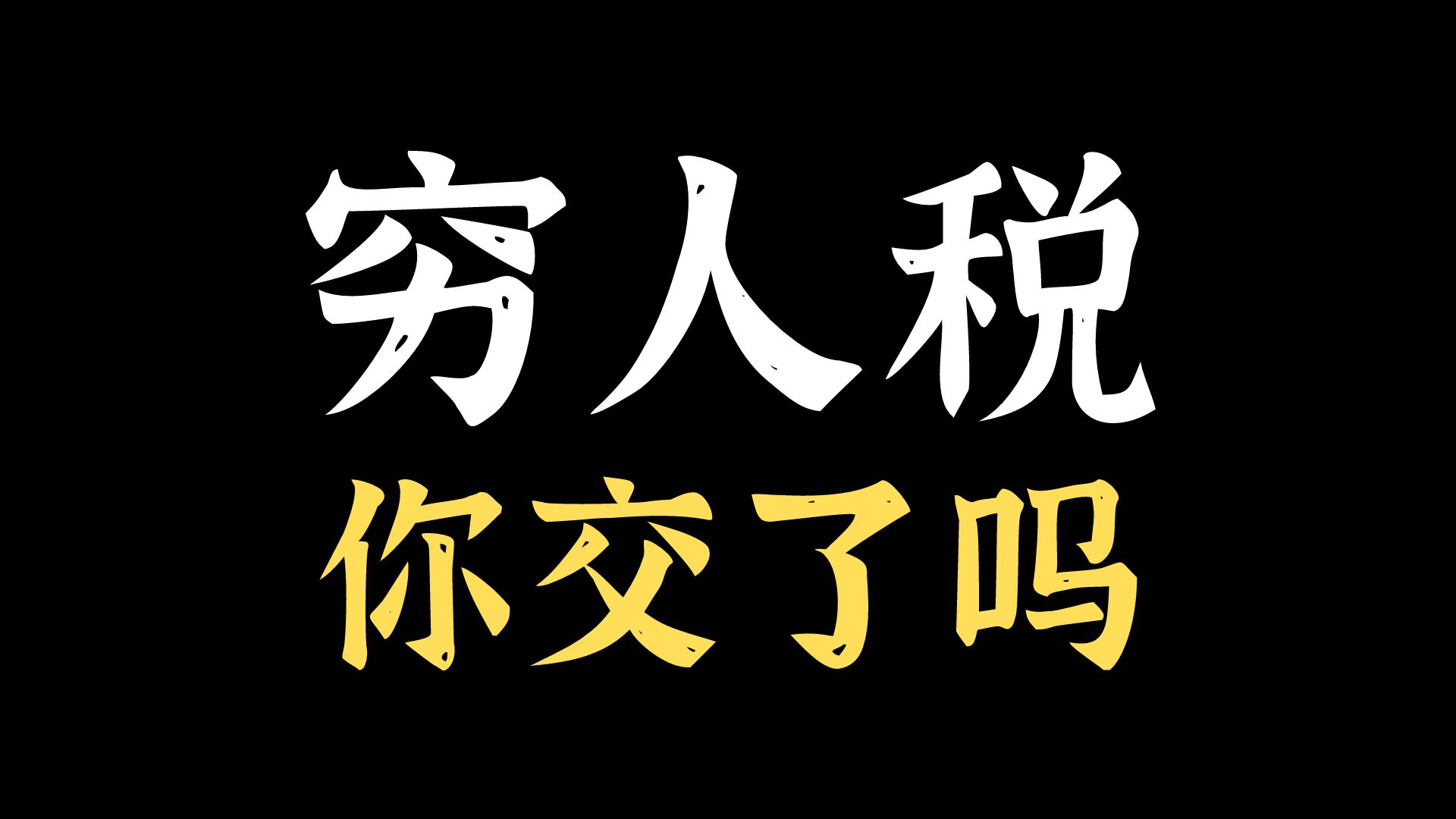 普通人的税收负担有多重?躺平了也得交税!哔哩哔哩bilibili