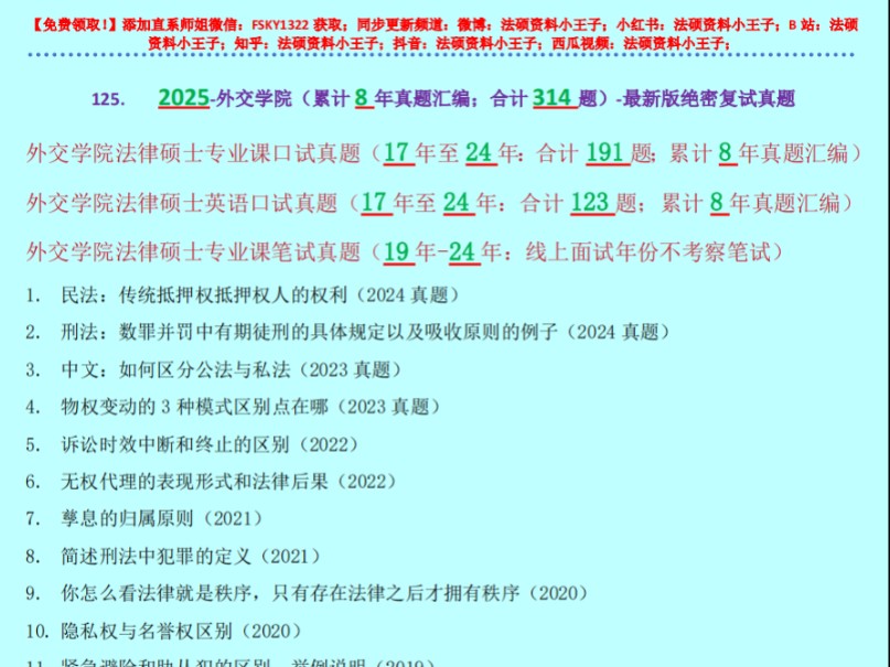 【外交学院法硕/法律硕士复试真题:全网独家:314道题】复试真题/复试考察科目/复试内容/复试模式/招生简章哔哩哔哩bilibili