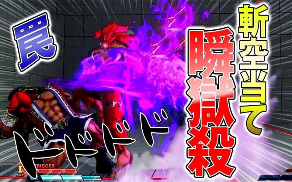 街霸5ce 豪鬼 斩空波动击中瞬狱杀 阿修罗闪空等大翻盘集锦_哔哩哔哩