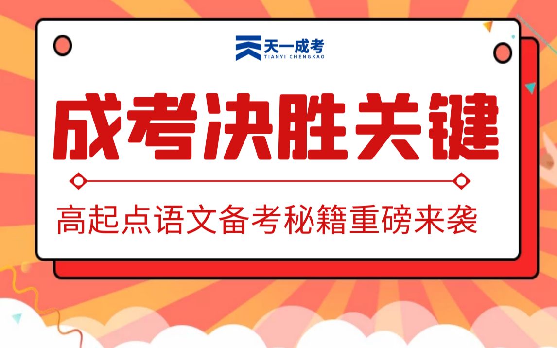 成考决胜关键!高起点语文答题技巧及备考秘籍.考生必看!哔哩哔哩bilibili