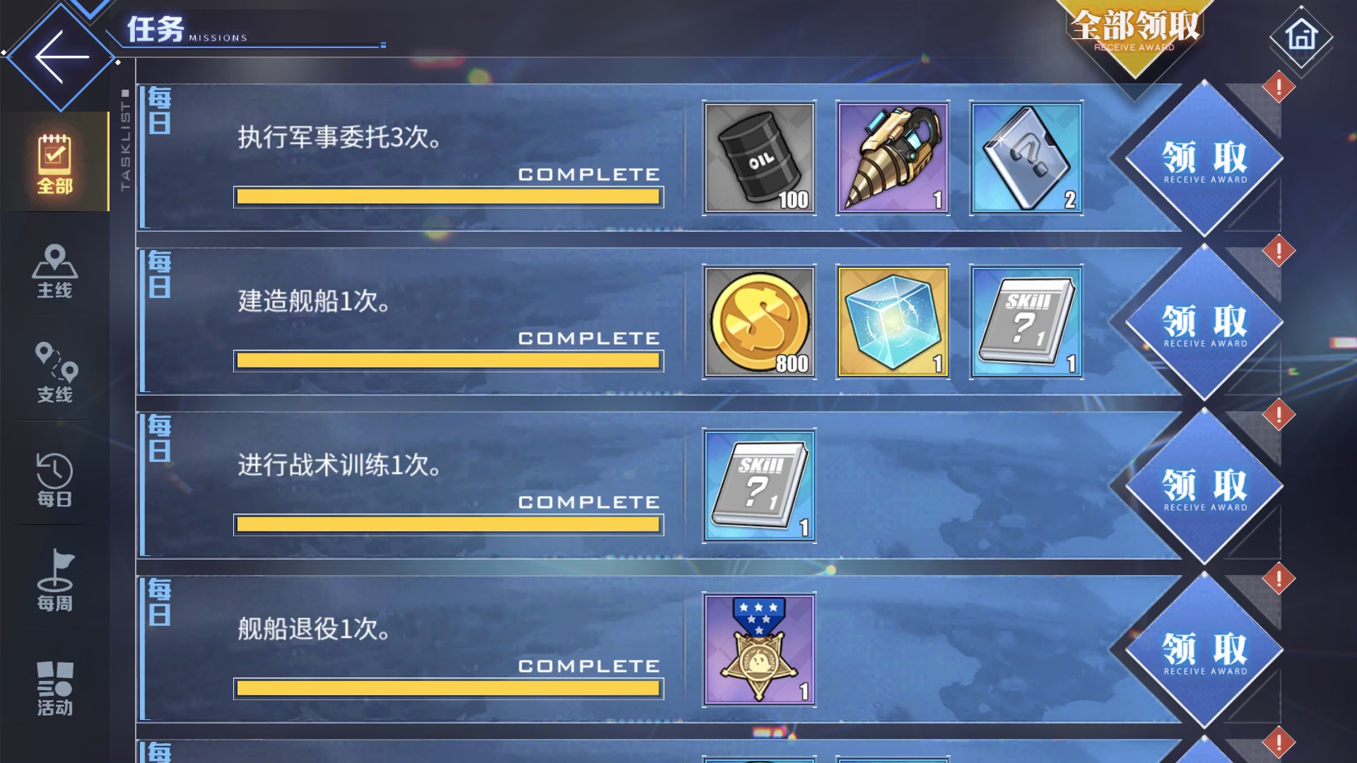 碧蓝航线当你点一键领取所有日常任务的时候